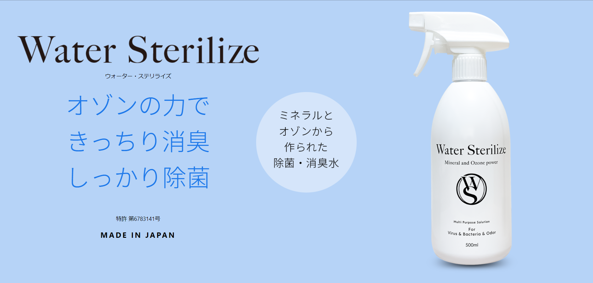 Water Sterilize(ウォーター・ステリライズ)