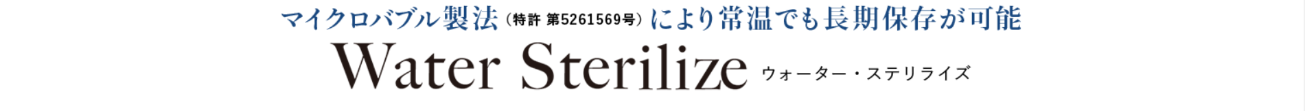 Water Sterilize/ウォーター・ステリライズ Water Sterilize/ウォーター・ステリライズ